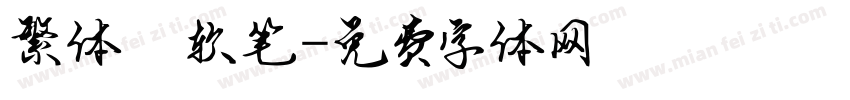 繁体 软笔字体转换
